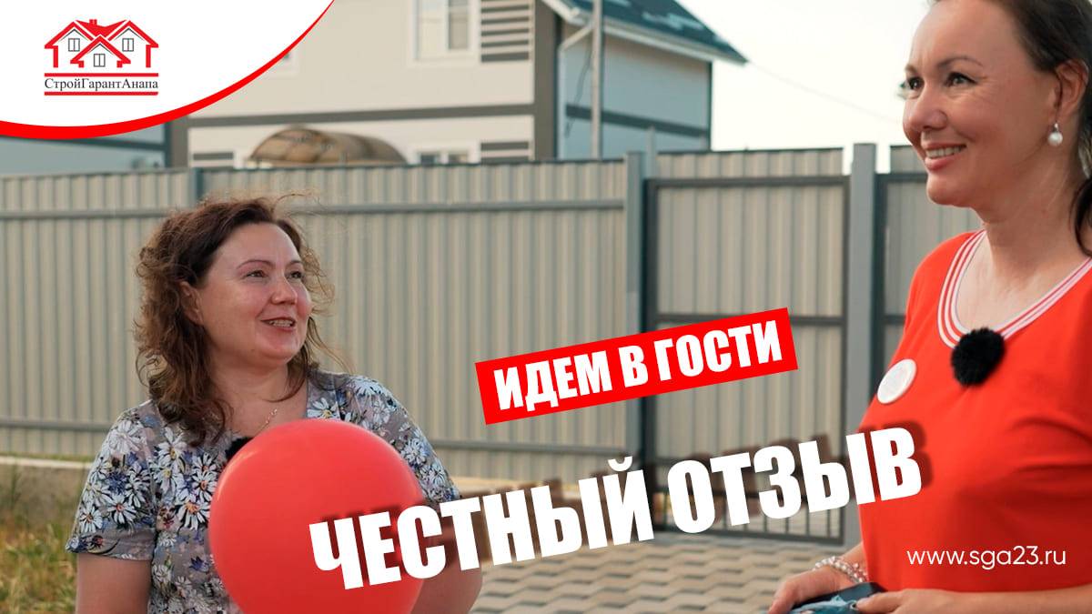 🏠 Честный отзыв счастливого владельца дома от СтройГарантАнапа! смотреть онлайн