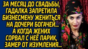 За месяц до свадьбы, гадалка запретила бизнесмену жениться на дочери богачей, а когда жених сорвал..