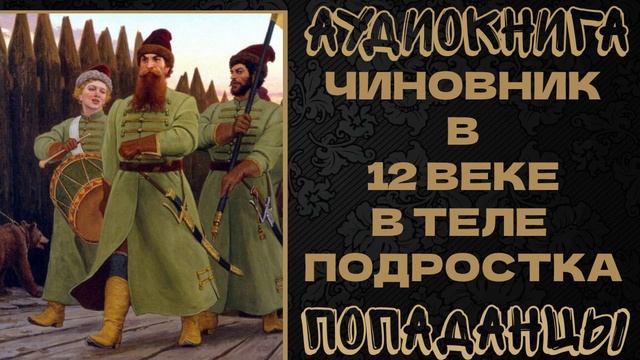 АУДИОКНИГА ПОПАДАНЦЫ: ЧИНОВНИК В 12 ВЕКЕ В ТЕЛЕ ПОДРОСТКА. КНИГА 1 смотреть онлайн