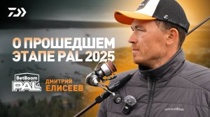 Дмитрий Елисеев x Первый этап PAL 2025