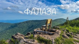 гора Фалаза. кольцевой маршрут