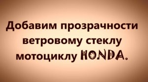 Полировка ветрового стекла мотоцикла Хонда
