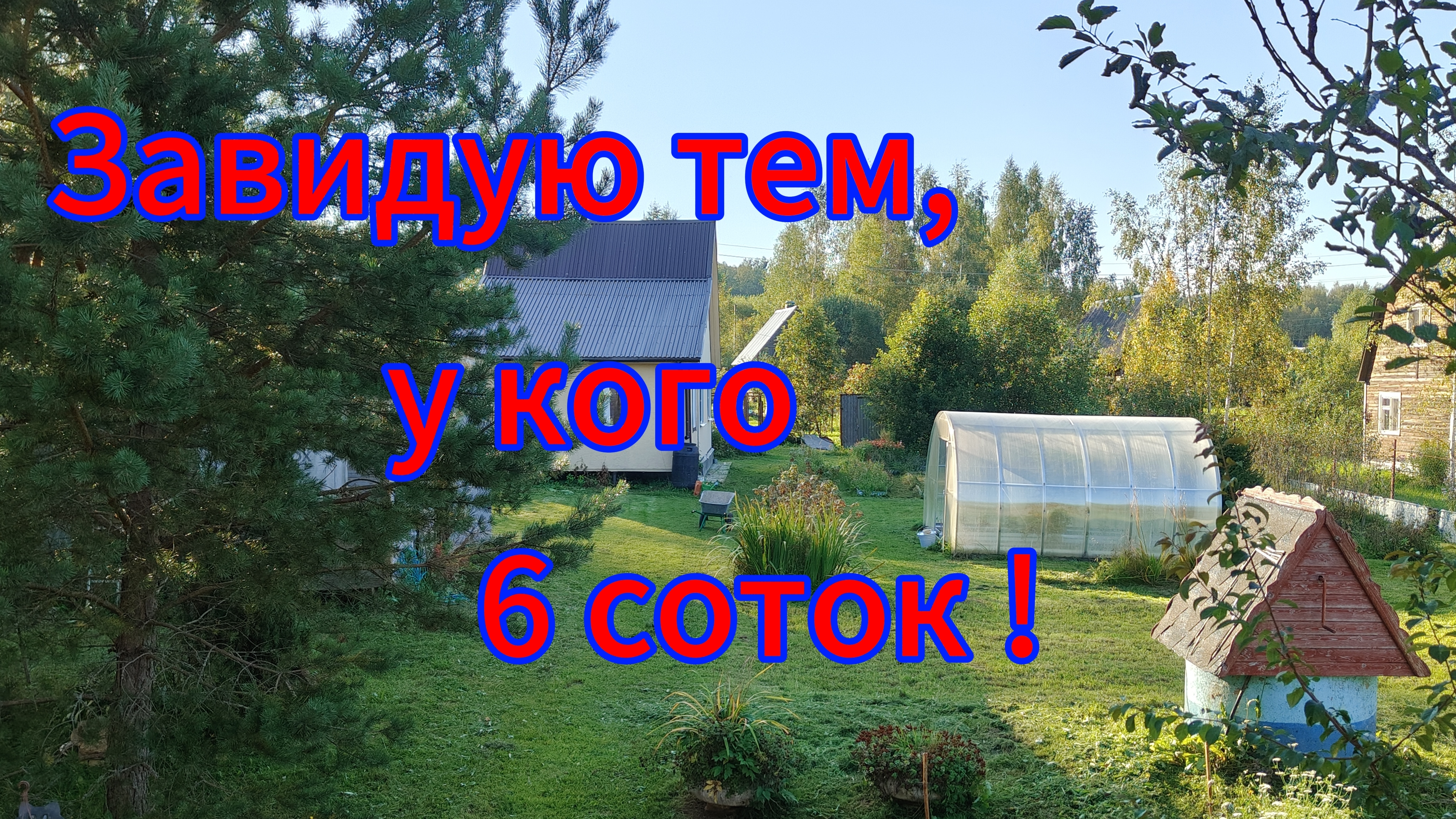 Завидую тем у кого всего 6 соток! смотреть онлайн