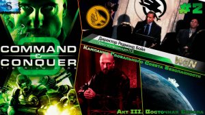Command & Conquer 3 Tiberium Wars Часть #2 ▲ Кампания ГСБ ▲ Акт 3 ▲ Полностью на русском