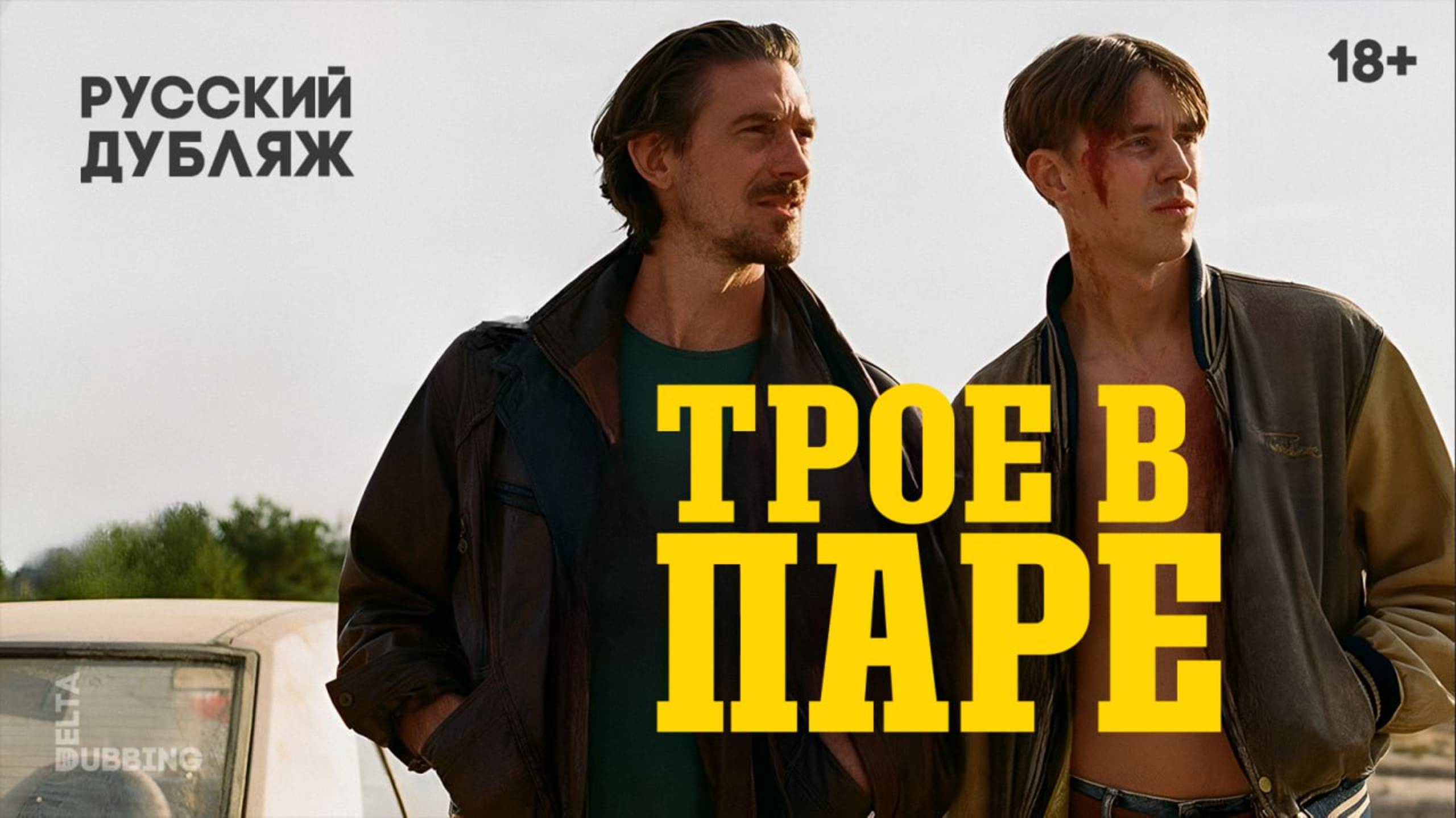 Трое в паре / Three on a Match - РУССКИЙ ДУБЛЯЖ смотреть онлайн