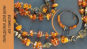 Переделка украшений для Веры из Гомеля