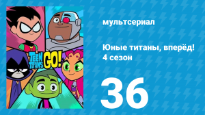 Юные титаны, вперёд! 4 сезон 36 серия «ТВ-рыцарь 2» (мультсериал, 2016)