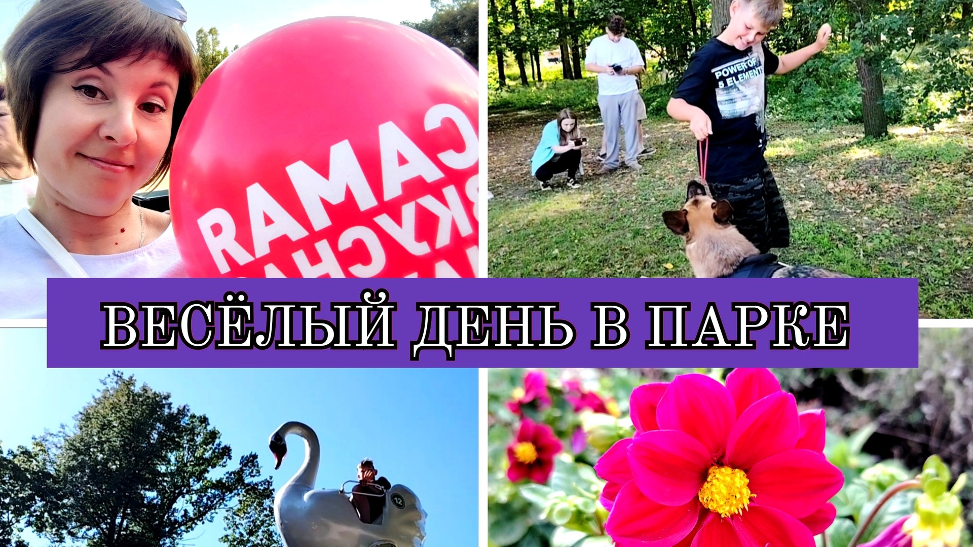 31-08-2025 ВОТ И ЛЕТО ПРОШЛО❤️ПП БРАУНИ ИЗ КАБАЧКА😋ВЕСЬ ДЕНЬ В ПАРКЕ👍 смотреть онлайн