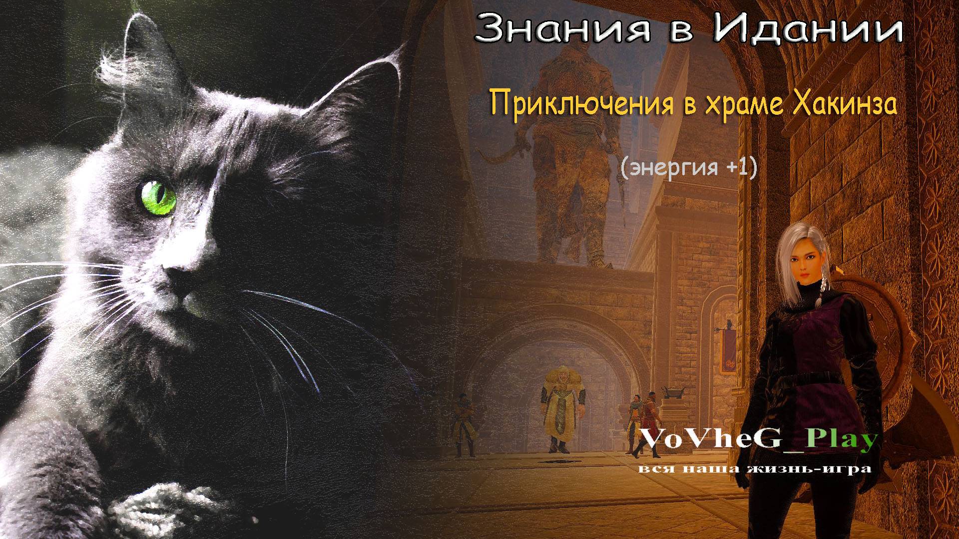 Знания в Идании! Приключения в храме Хакинза!