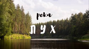 Сплав по реке Лух