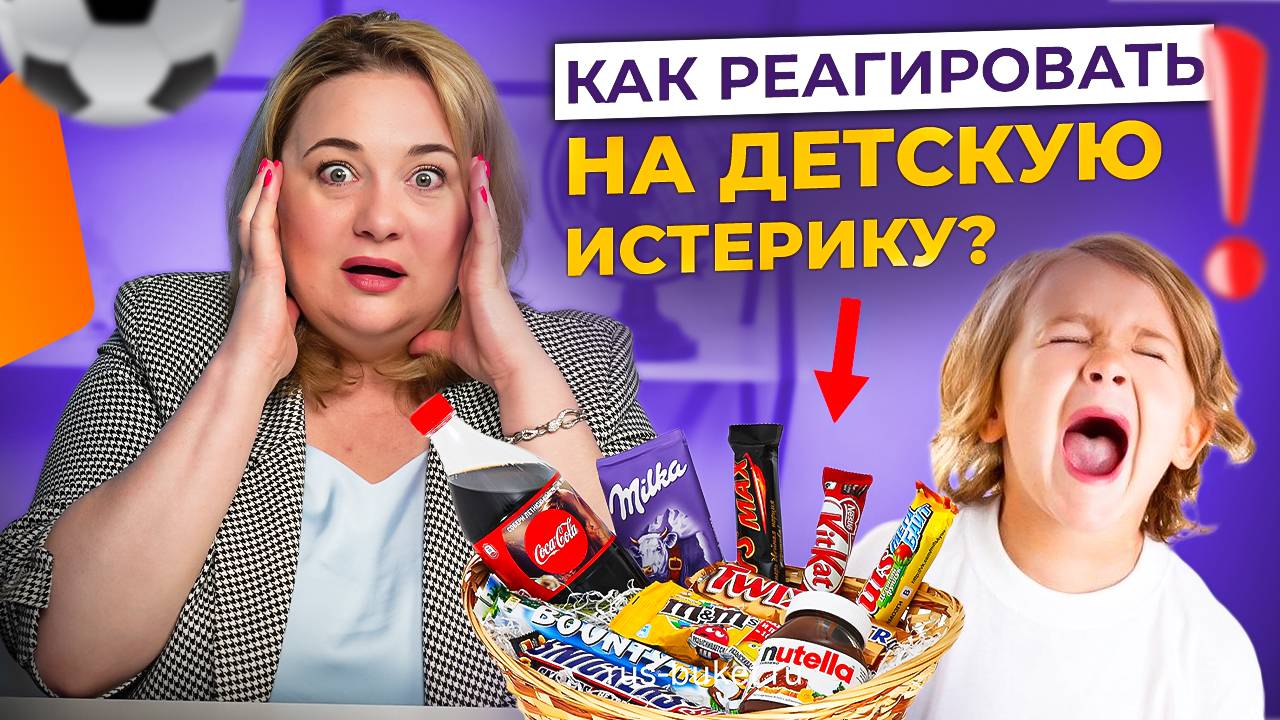 Ребенок истерит, чтобы получить желаемое: как это исправить без психологических травм? смотреть онлайн