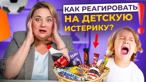 Ребенок истерит, чтобы получить желаемое: как это исправить без психологических травм?