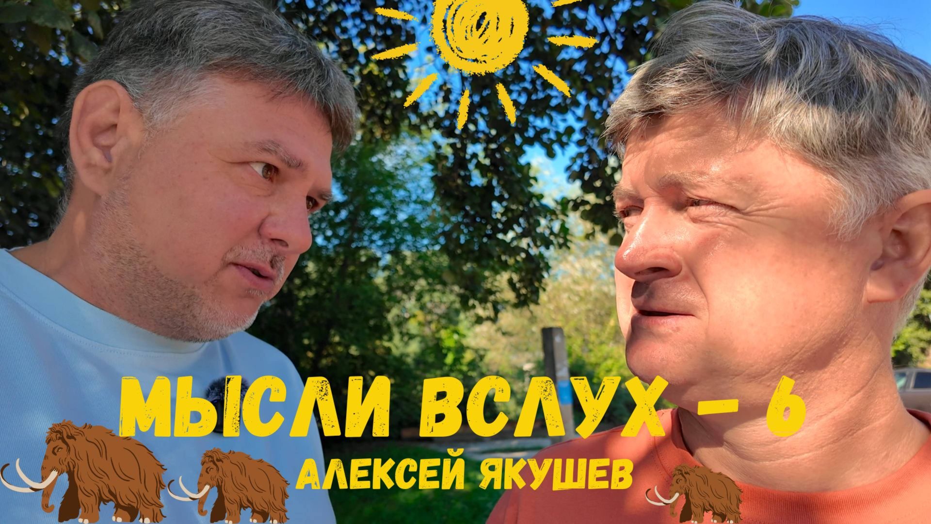 Мысли вслух № 6. Фермер и многодетный активист - Алексей Якушев. смотреть онлайн