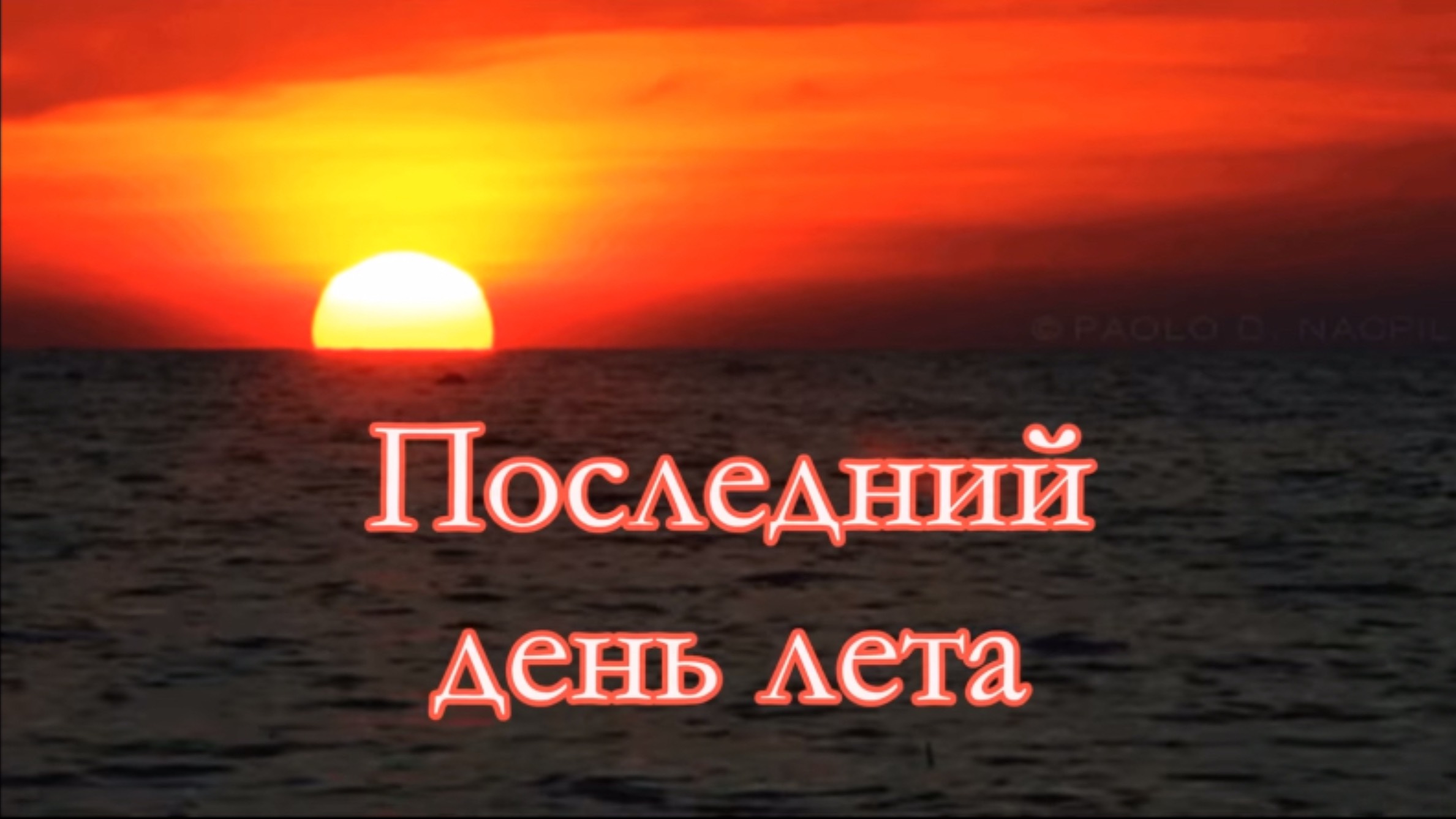 Последний день лета | взято с канала синички смотреть онлайн