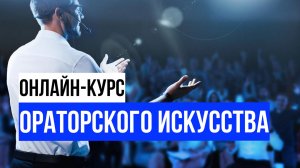 Ораторское искусство. Урок 1