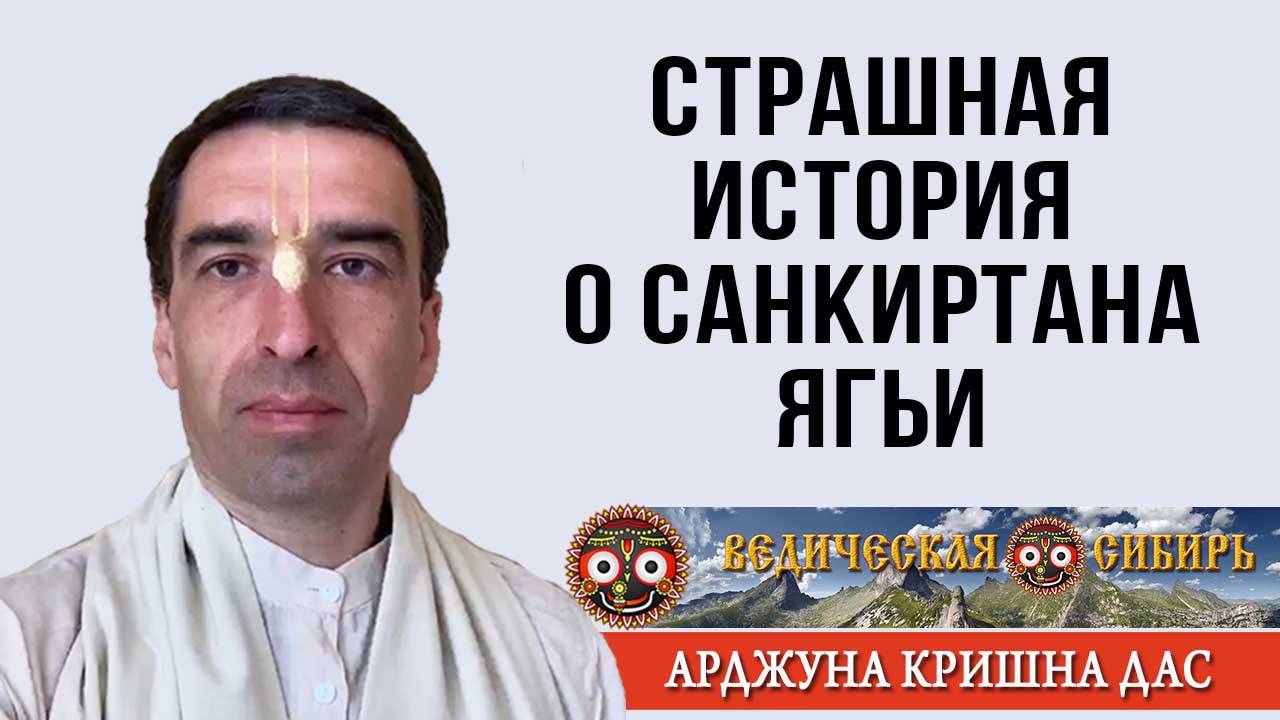 Страшная история на Санкиртане смотреть онлайн