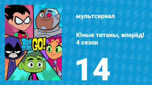 Юные титаны, вперёд! 4 сезон 14 серия «Личное дело» (мультсериал, 2016)
