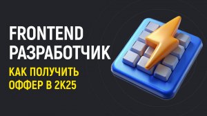 🛠️ Frontend разработчик 2025: план изучения от JS до оффера.