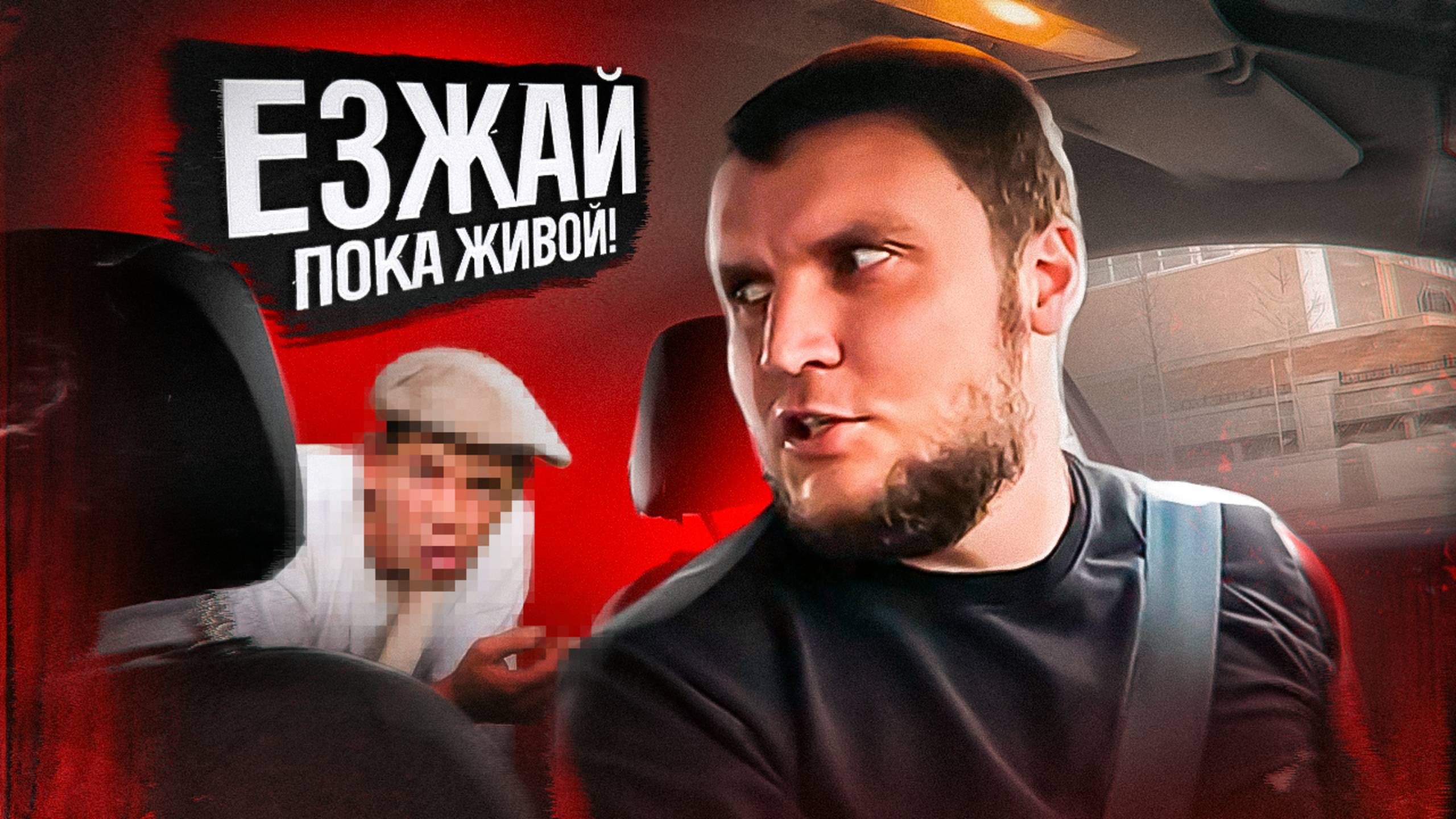 КОНФЛИКТ В ТАКСИ| Персональная ЦЕЛЬ смотреть онлайн