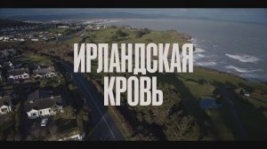Ирландская кровь - Трейлер - Амедиа(2025)