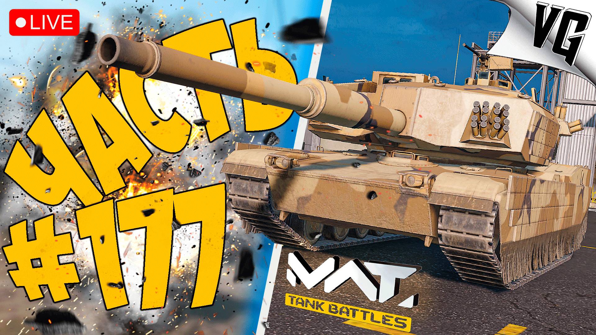 МОЩНЫЕ КАТКИ НА 4 ТИРЕ ➤ ЧАСТЬ 177 ➤ MWT: TANK BATTLES 🔴 #mwttankbattles смотреть онлайн