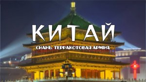 СИАНЬ - главное разочарование Китая?! | Терракотовая армия, башни, стена | Мусульманский квартал