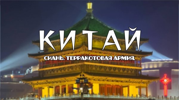 СИАНЬ - главное разочарование Китая?! | Терракотовая армия, башни, стена | Мусульманский квартал
