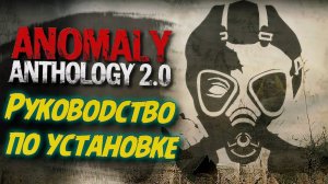 СТАЛКЕР АНТОЛОГИЯ 2.0 УСТАНОВКА 🔥 Полная инструкция по запуску