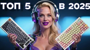 ТОП-5 механических клавиатур в 2025 году, которые стоит купить СЕЙЧАС