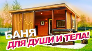 Отзыв и обзор бани для души и тела от Компании БаниКа