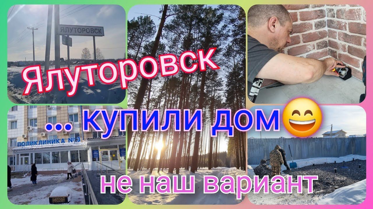 Из Германии в Россию/ В Ялуторовск по делам/ Показываем тот самый дом/ Доставка продуктов/ Тюмень смотреть онлайн