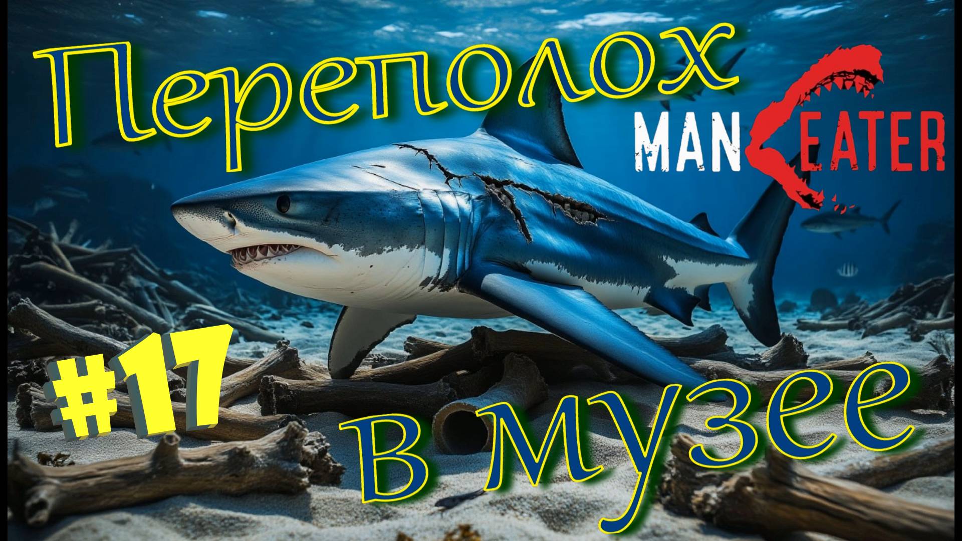 #17 Полностью в ТЕНИ и КОСТЯХ! Прохождение - Maneater