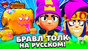 БРАВЛ ТОЛК НА РУССКОМ! ЯЩИКИ ВЕРНУЛИСЬ! 2 НОВЫХ БРАВЛЕРА!  Subway Surfers в BRAWL STARS