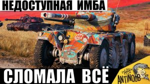 Недоступную Имбу Вернули спустя годы! Самый Токсичный Танк снова Всё Сломал! Вот, что он сделал!