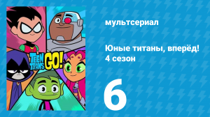 Юные титаны, вперёд! 4 сезон 6 серия «Юные титаны спасают Рождество» (мультсериал, 2016)
