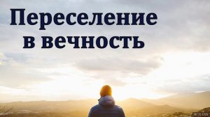 Готовься к переселению ♥️ Проповедь МСЦ ЕХБ