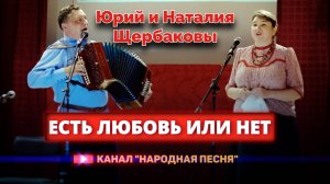 Юрий и Наталия Щербаковы - Есть любовь или нет