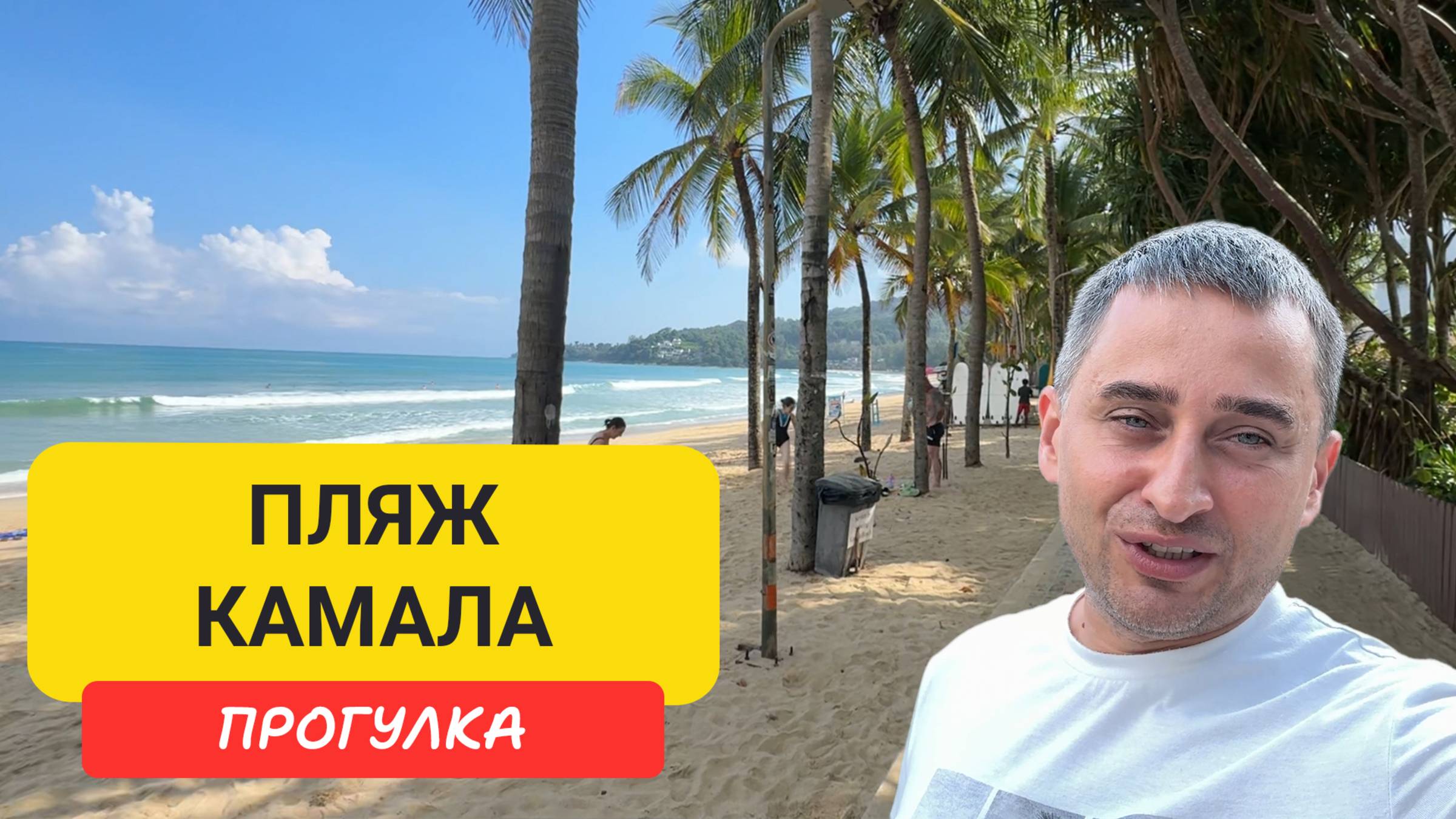 Пляж Камала — рай или тоска? | Прогулка по пляжу Камала | Kamala Beach