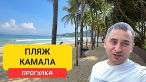 Пляж Камала — рай или тоска? | Прогулка по пляжу Камала | Kamala Beach