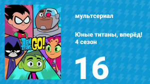 Юные титаны, вперёд! 4 сезон 16 серия «Золотой стандарт» (мультсериал, 2016)