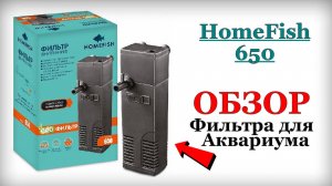 Внутренний фильтр HomeFish для Аквариума | ОБЗОР и ТЕСТ!