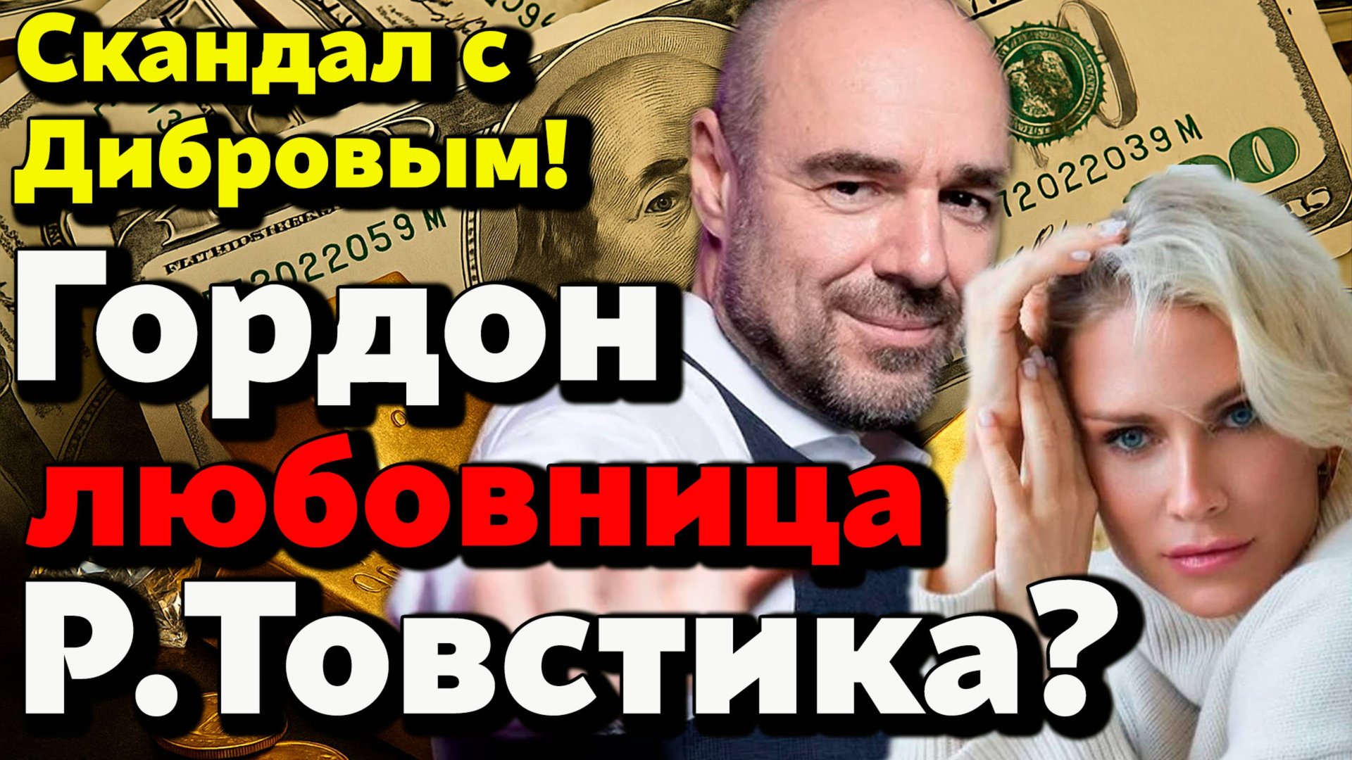 Катя Гордон — любовница Романа Товстика? Новые слухи и факты смотреть онлайн