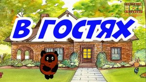 Винни Пух подкрепляется 5  В гостях