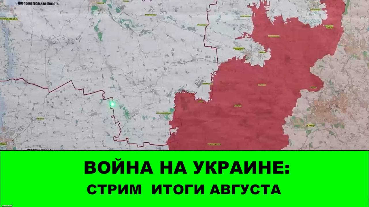 Война на Украине: СТРИМ - Итоги Августа смотреть онлайн