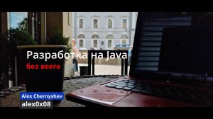 Разработка на Java без всего