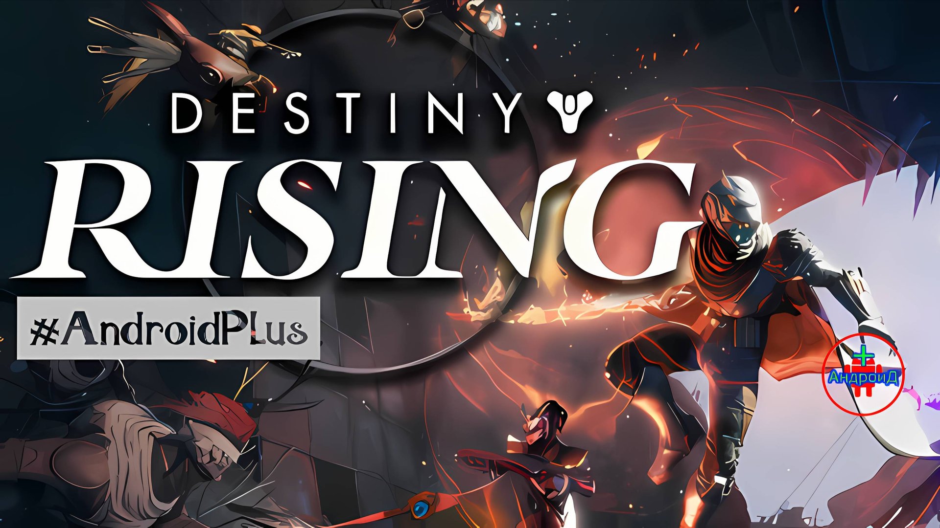 Destiny Rising игра для Android🔘🔵🔴 🅰🅽🅳🆁🅾🅸🅳🅿🅻🆄🆂👹#DestinyRising смотреть онлайн