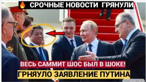 ШОК В ПЕКИНЕ! То Что Заявил Путин на саммите ШОС в Китае ВЗ0РВАЛО все СМИ!