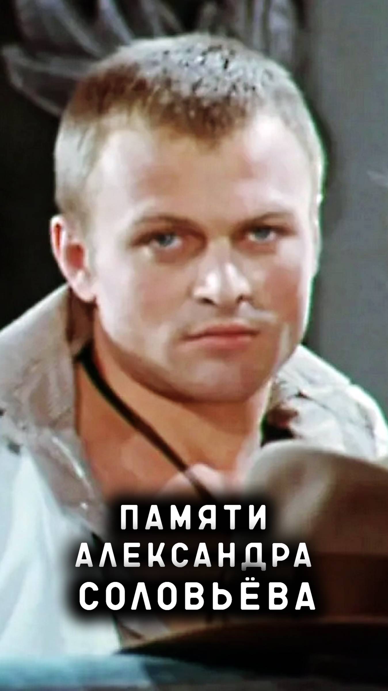 памяти Александра Соловьёва смотреть онлайн