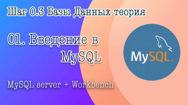 01. Введение в курс MySql. Зачем нужна база данных, понятие MySql Server и MySql Workbench.