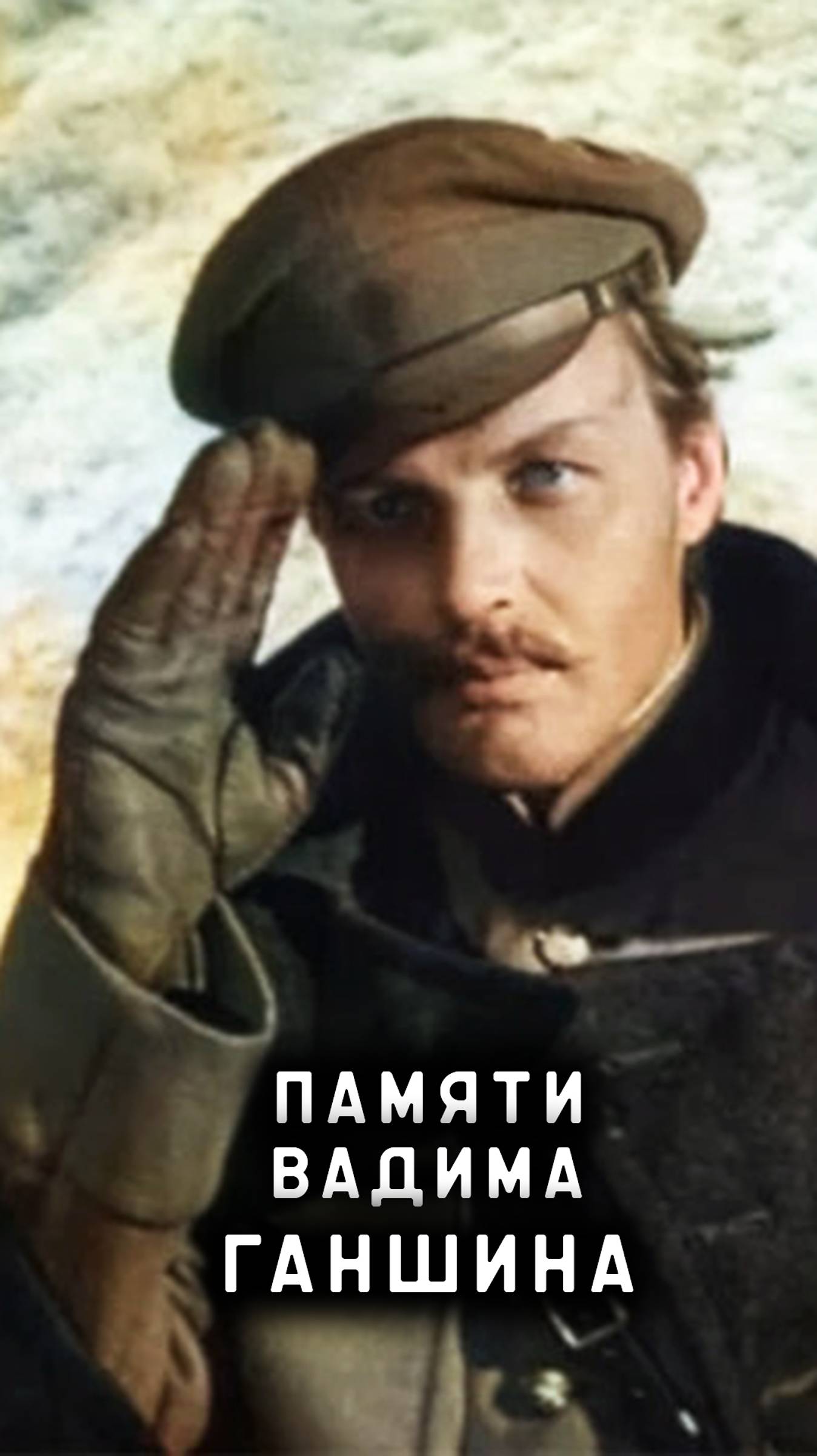 памяти Вадима Ганшина смотреть онлайн